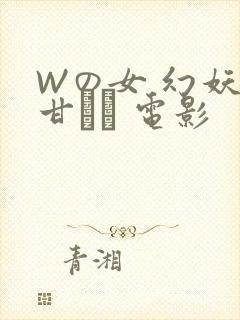 Wの女 幻妖の甘い罠 电影