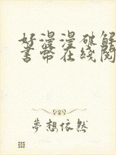 好漫漫破解无限书币在线阅读