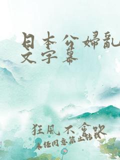 日本公妇乱偷中文字幕