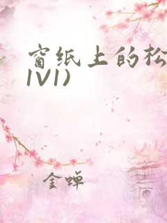 窗纸上的松痕(1V1)