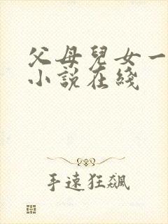 父母儿女一家狂小说在线