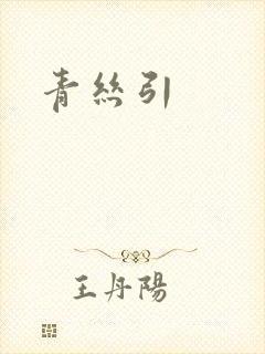 青丝引