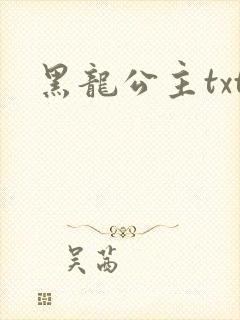 黑龙公主txt