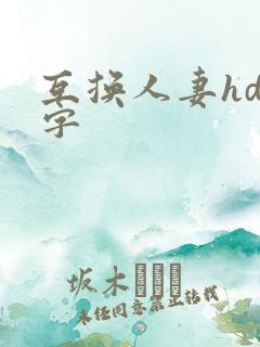 互换人妻hd中字