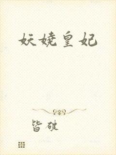妖娆皇妃
