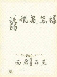 流氓是怎样炼成的