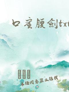 口蜜腹剑txt
