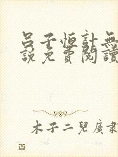 吕子恒计无伤小说免费阅读