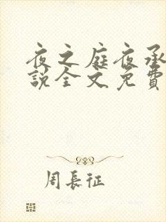 夜之庭夜承欢小说全文免费阅读