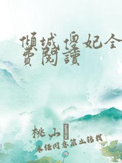 倾城傻妃全文免费阅读