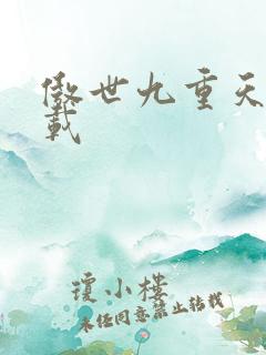 傲世九重天 下载