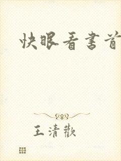 快眼看书首页