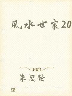 风水世家203