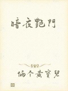 暗夜艳门