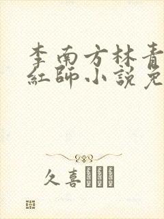 李南方林青青斩红师小说免费阅读