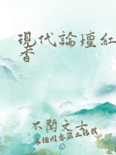 现代论坛红袖添香