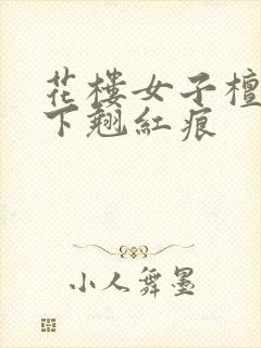 花楼女子檀木板下翘红痕