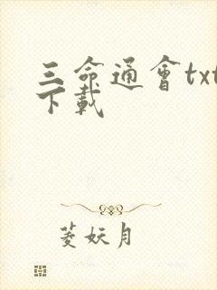 三命通会txt下载