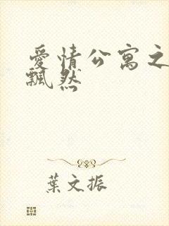 爱情公寓之随风飘然