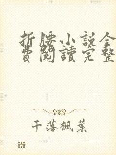 折腰小说全文免费阅读完整版