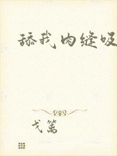 舔我肉缝吸我水