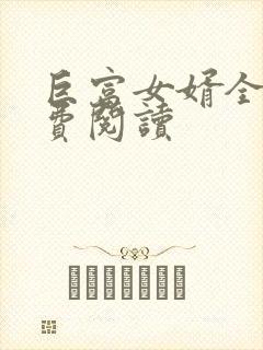巨富女婿全文免费阅读