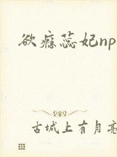 欲瘾蕊妃nph