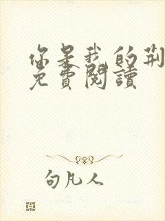 你是我的荆棘花免费阅读