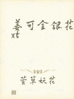 姜可金银花露txt