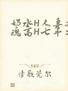 奶水H人妻共销魂高H七年之痒