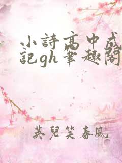 小诗高中成长日记gh笔趣阁