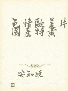 色情欧美片午夜国产特黄