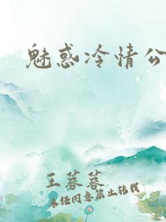 魅惑冷情公子