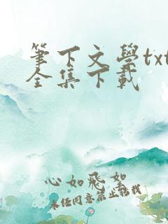 笔下文学txt全集下载