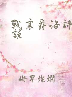 战寒爵洛诗涵小说