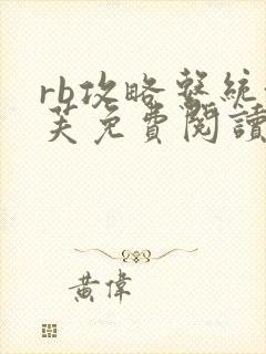 rb攻略系统沈芙免费阅读