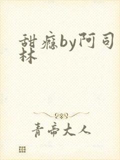 甜瘾by阿司匹林