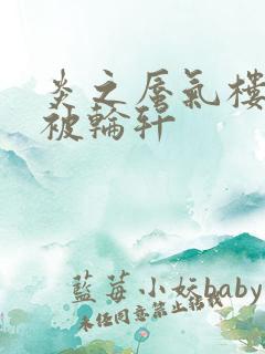 炎之蜃气楼直江被轮轩