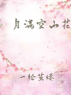 月满空山花满天