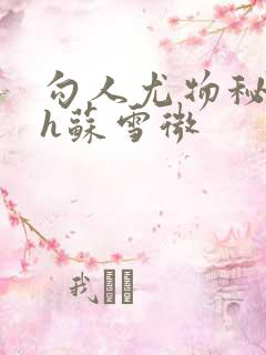 勾人尤物秘书hh苏雪微