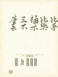 唐三桶比比东不来不亦乐乎mba