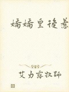 娇娇皇后惹不得