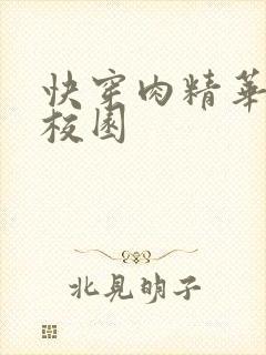 快穿肉精华液 校园