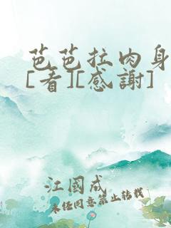 芭芭拉肉身解咒[看][感谢]