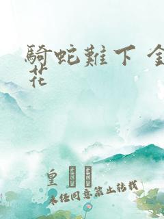 骑蛇难下 金银花