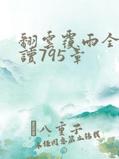 翻云覆雨全文阅读795章