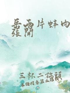 岳两片蚌肉缓缓张开