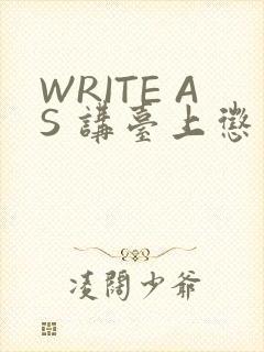 WRITE AS 讲台上惩戒