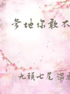 爹地你敢不认我