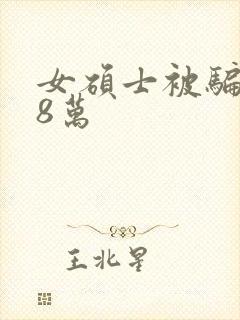 女硕士被骗138万